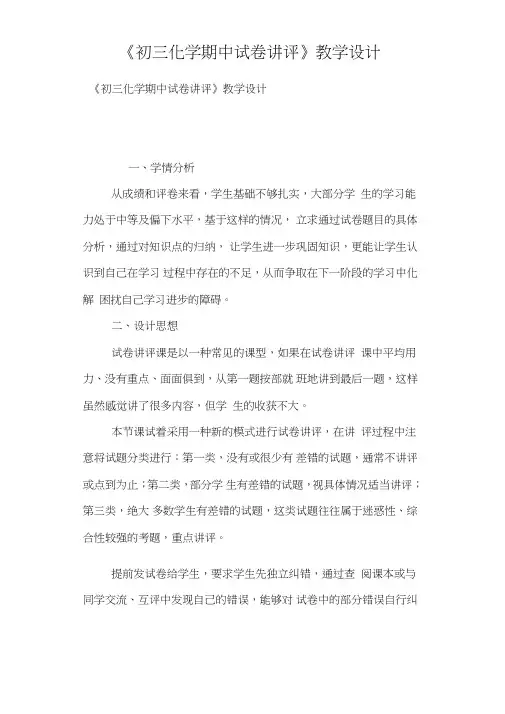 《初三化学期中试卷讲评》教学设计