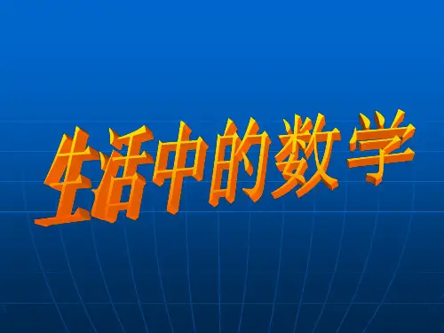 生活中的数学