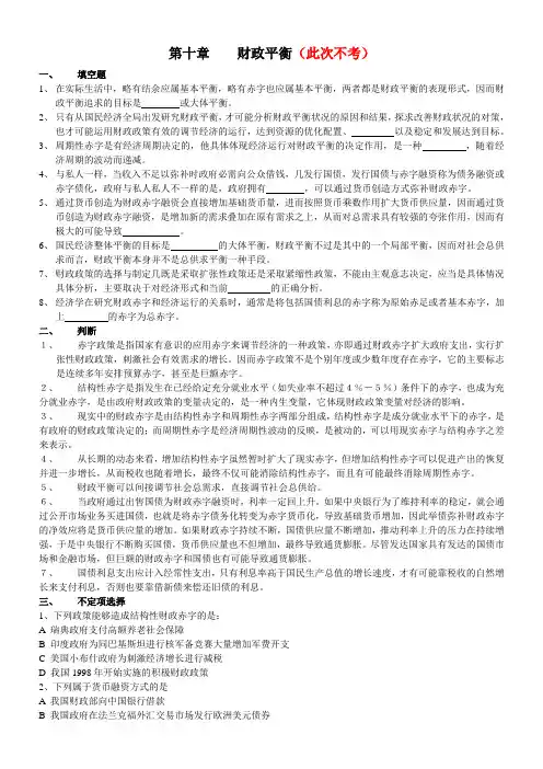 财政学 最全习题 第十章财政平衡与第十一章财政政策