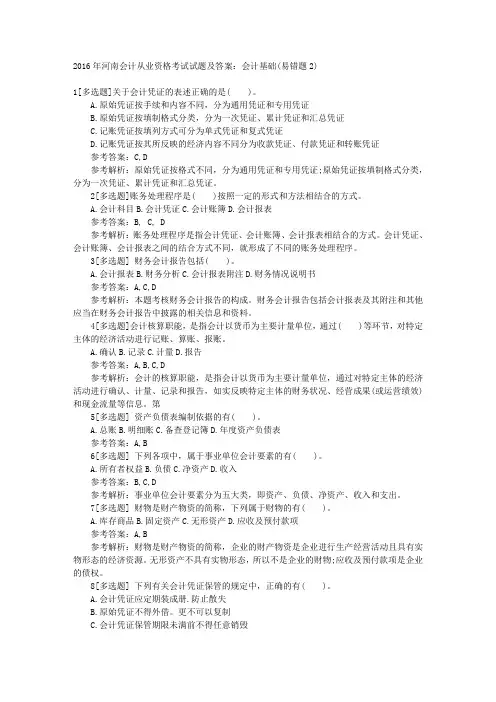 2016年河南会计从业资格考试试题及答案：会计基础(易错题2) 