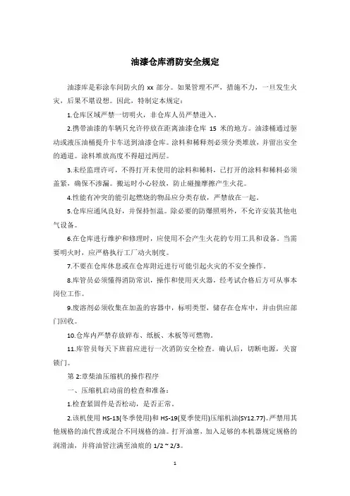 油漆仓库消防安全规定
