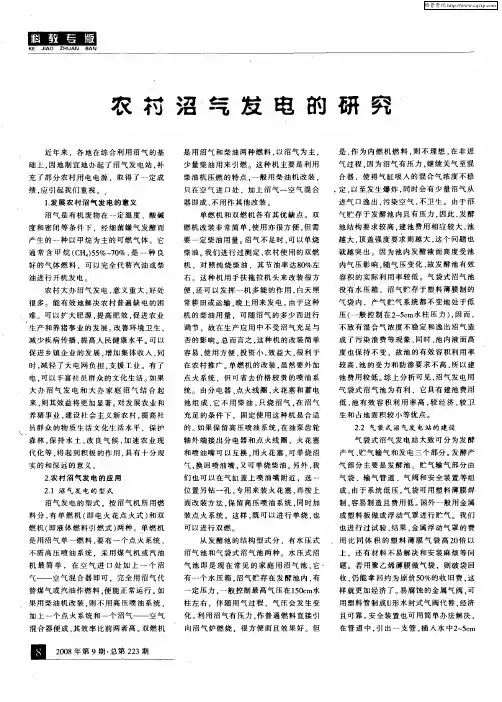 农村沼气发电的研究