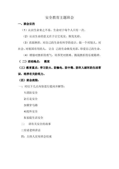 安全教育主题班会
