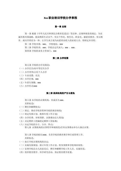 民办学校办学章程及各种规章制度