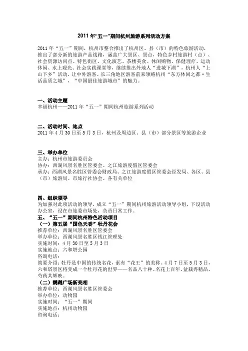 2011年“五一”期间杭州旅游系列活动方案 )范文