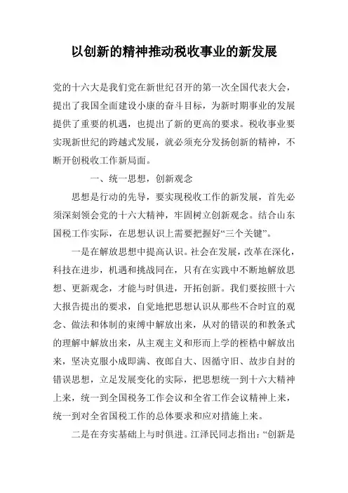 以创新的精神推动税收事业的新发展