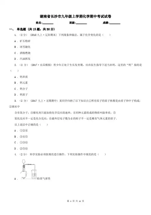湖南省长沙市九年级上学期化学期中考试试卷