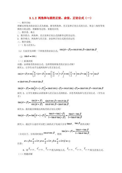 高中数学 3.1.2 两角和与差的正弦、余弦、正切公式(一)教案 新人教A版必修4