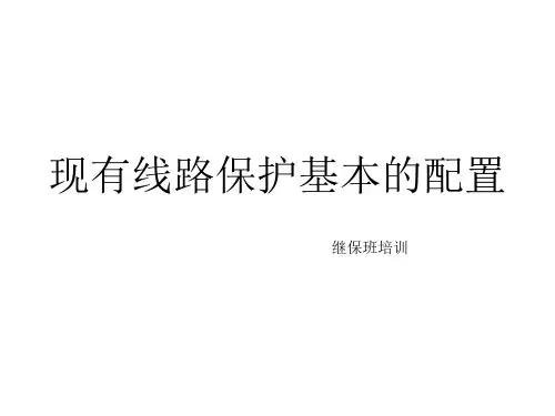 10kV、110kV、220kV线路保护配置简述
