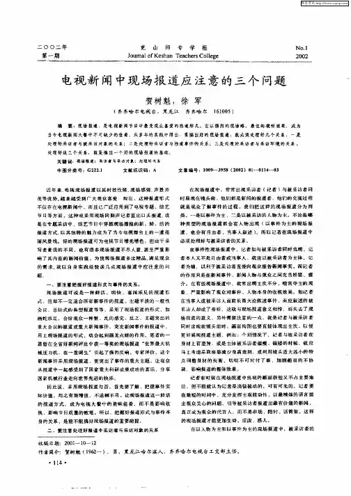 电视新闻中现场报道应注意的三个问题