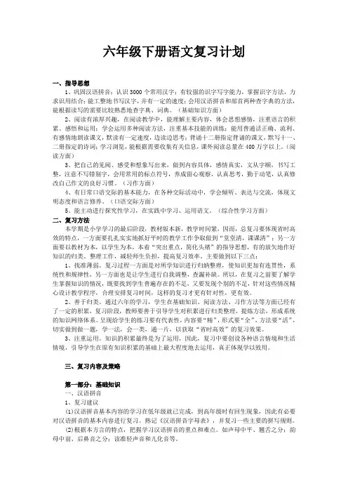 六年级下册语文总复习计划