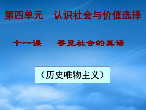 高中政治：第十一课 社会发展的规律课件(新人教必修4)