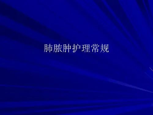 肺脓肿护理常规
