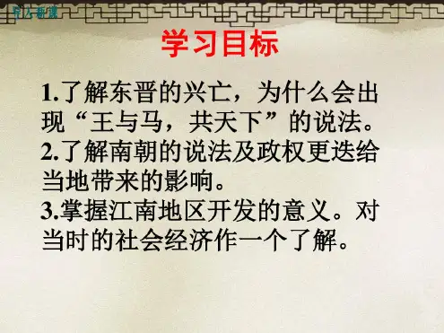 最新部编人教版七年级历史上册第18课东晋南朝时期江南地区的开发2016版