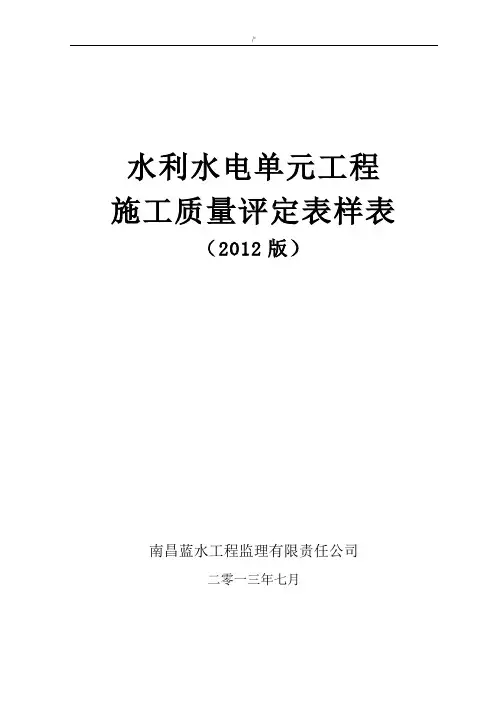 SL631-637-2012水利水电项目工程施工质量评定表表格