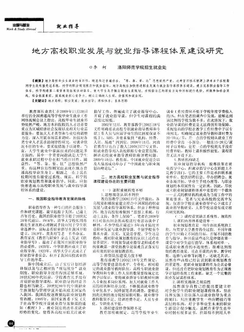地方高校职业发展与就业指导课程体系建设研究