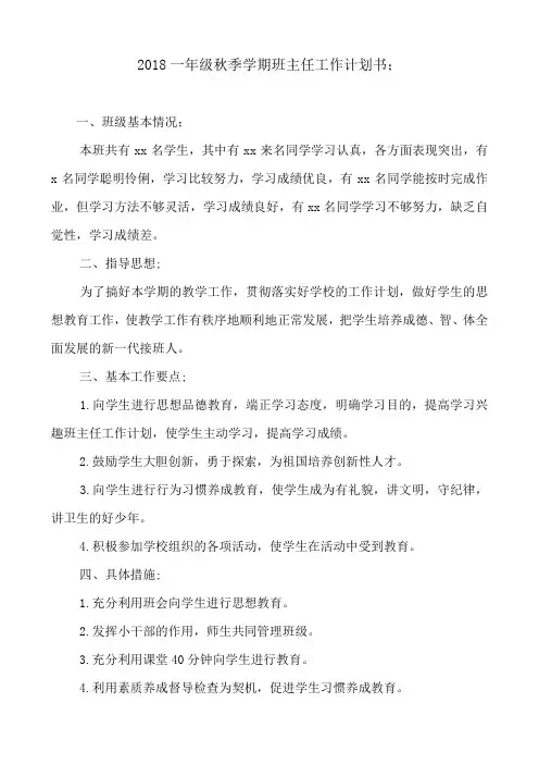 2018一年级秋季学期班主任工作计划书