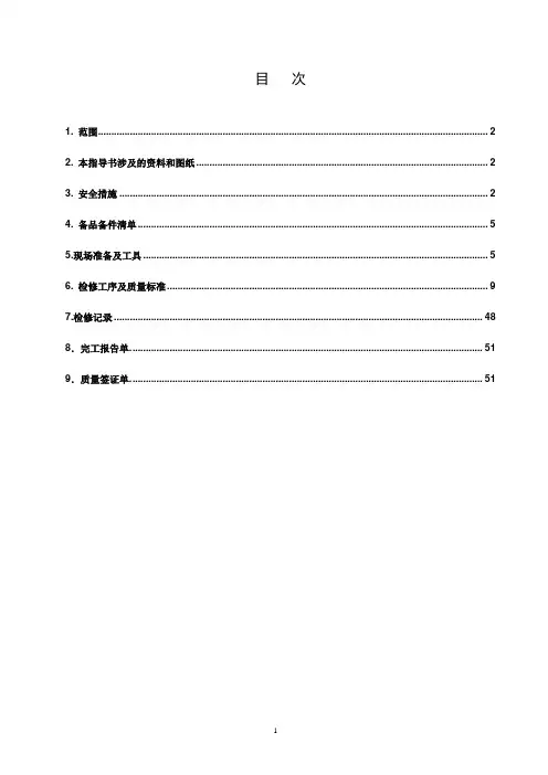 发电机组继电保护检修作业指导书 精品