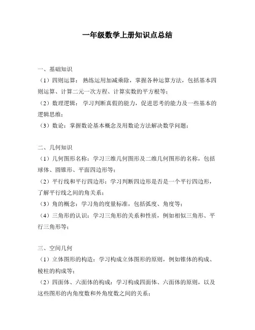 一年级数学上册知识点总结