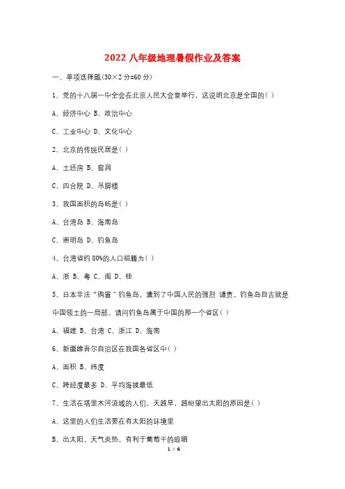 2022八年级地理暑假作业及答案