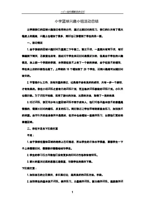 小学篮球兴趣小组活动总结