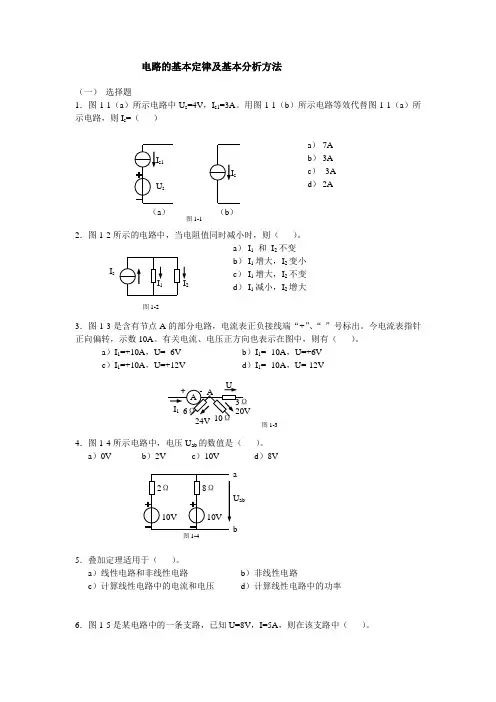 电路的基本定律及基本分析方法习题