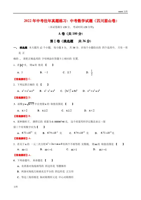 四川省眉山市中考数学试题(含答案)