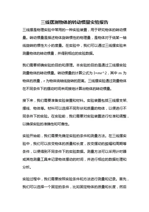 三线摆测物体的转动惯量实验报告