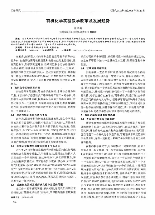 有机化学实验教学改革及发展趋势