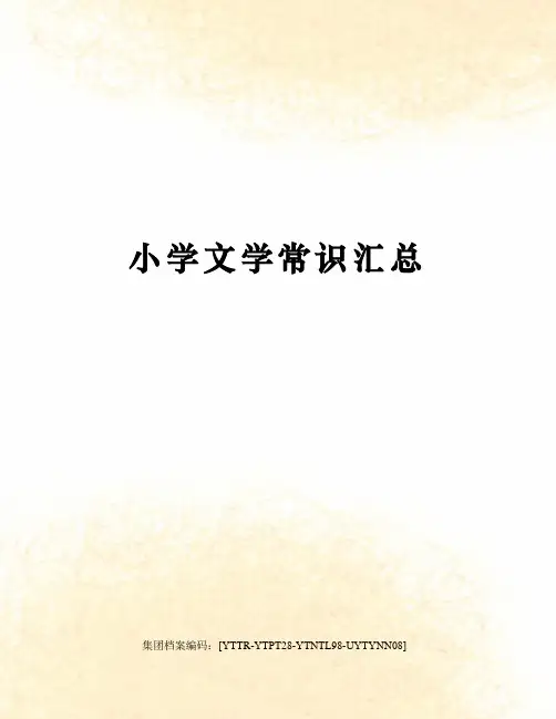 小学文学常识汇总修订稿