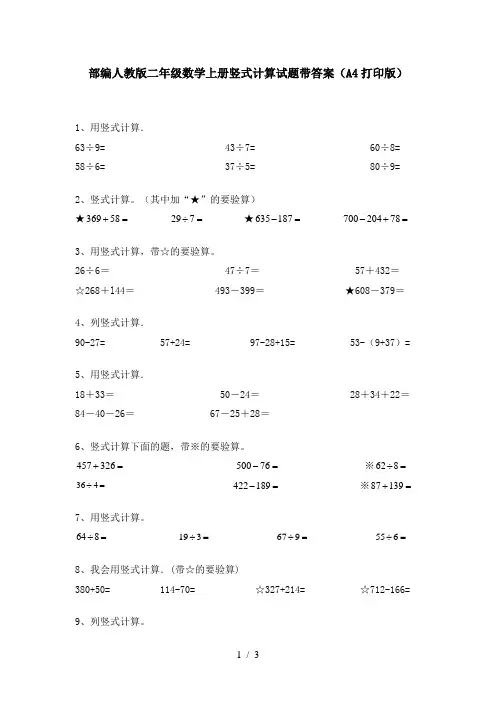 部编人教版二年级数学上册竖式计算试题带答案(A4打印版)