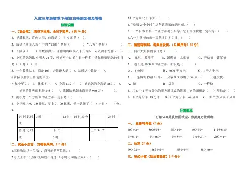 人教三年级数学下册期末检测5、6卷及答案2套