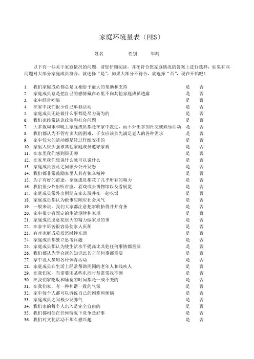 家庭环境量表(FES)
