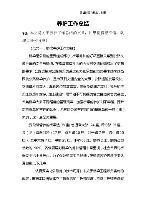 养护工作总结 2