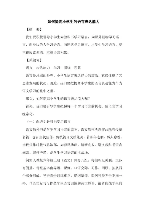 如何提高小学生语言表达能力
