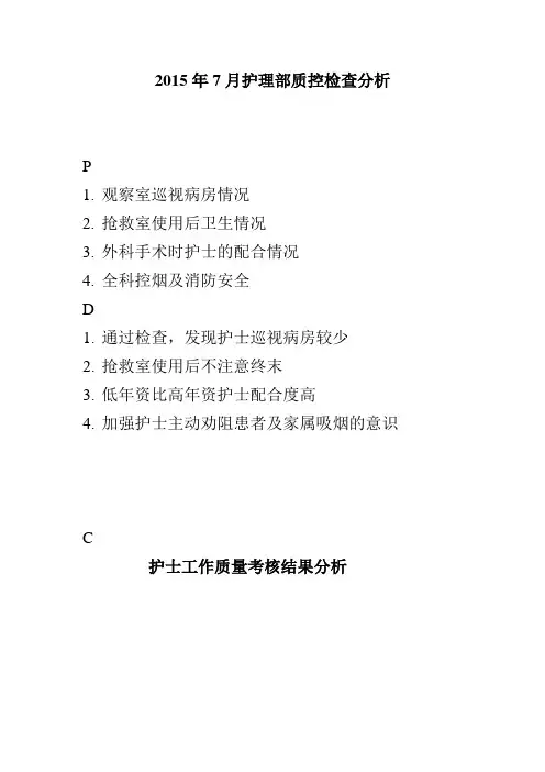 急诊7月份护理质控分析