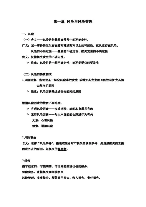 (风险管理)第一章风险管理