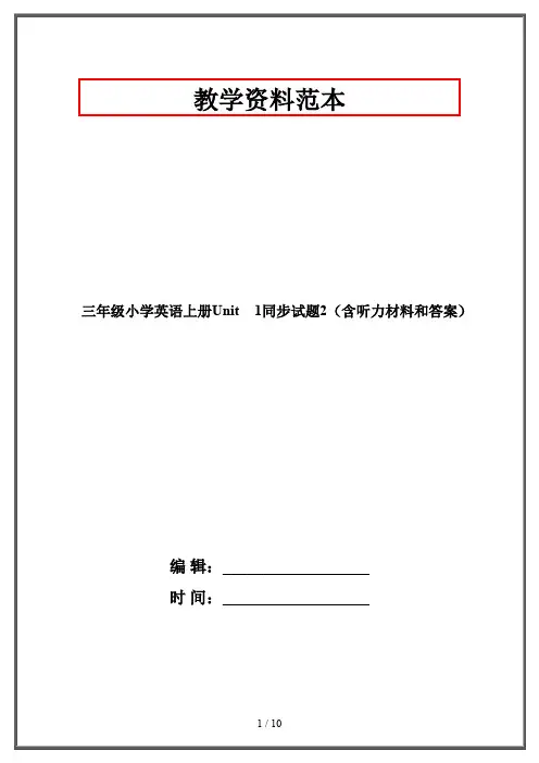 三年级小学英语上册Unit 1同步试题2(含听力材料和答案)