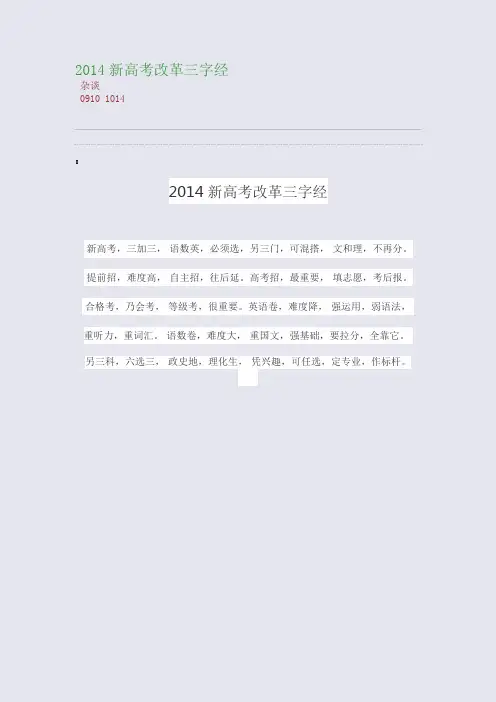 百强重点名校高考备考_2014新高考改革三字经(完美整理版)