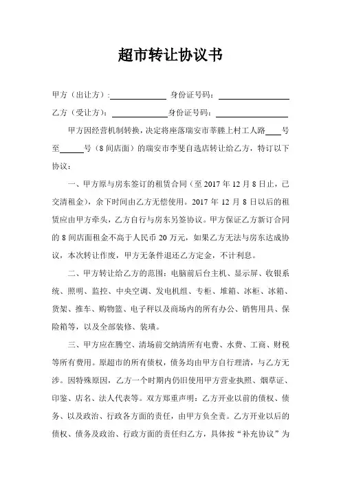 超市转让协议书