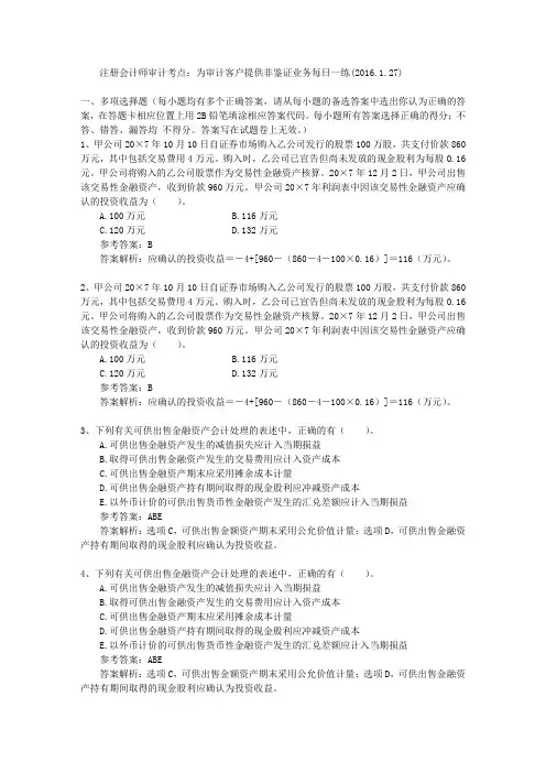 注册会计师审计考点：为审计客户提供非鉴证业务每日一练(.1.27)教学文稿