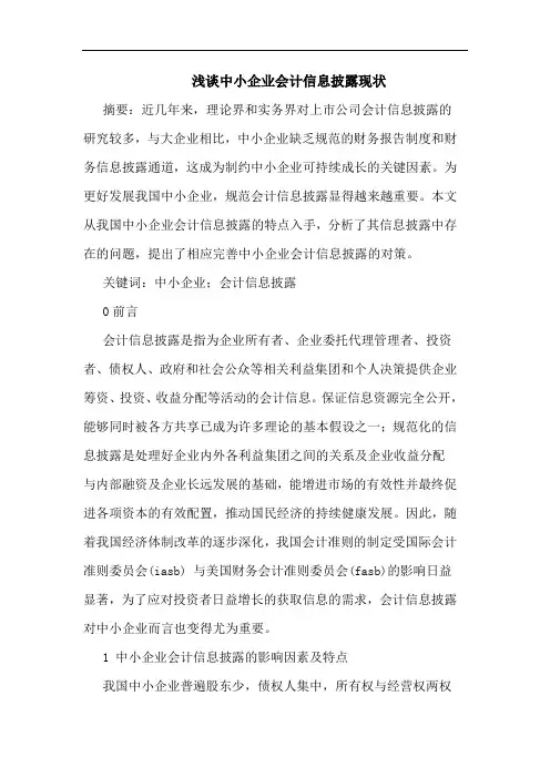 中小企业会计信息披露现状论文