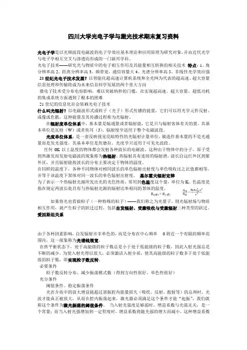 四川大学光电子学与激光技术期末复习资料