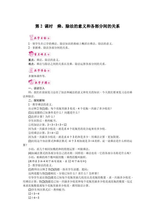 人教版四年级数学下册 第一单元《四则运算》 第2课时  乘、除法的意义和各部分间的关系 教案