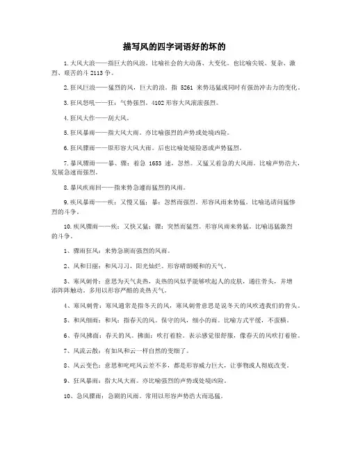 描写风的四字词语好的坏的