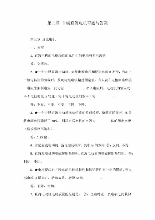 第三章 自编直流电机习题与答案