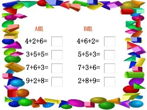 一年级数学连加和连减1