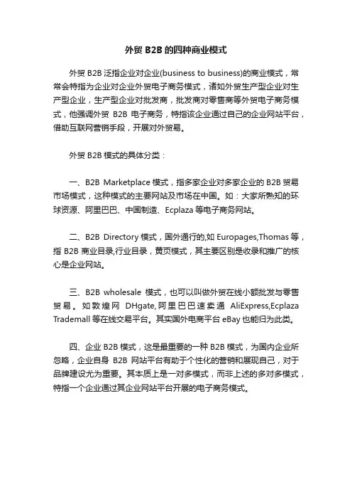 外贸B2B的四种商业模式