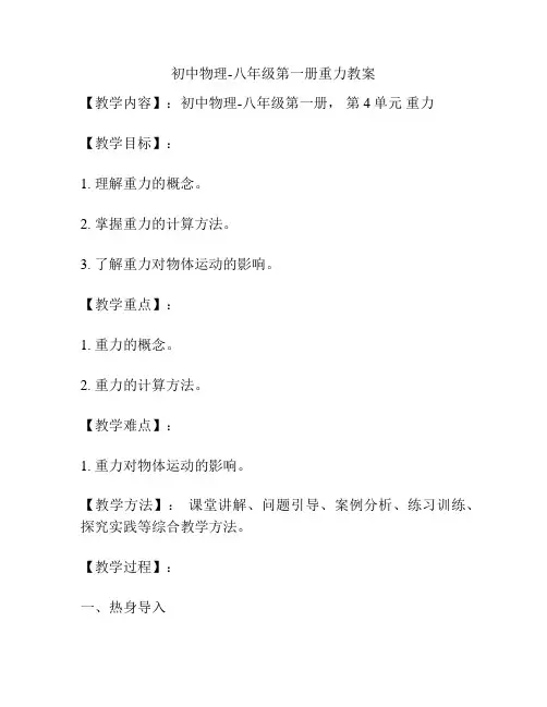初中物理-八年级第一册重力教案