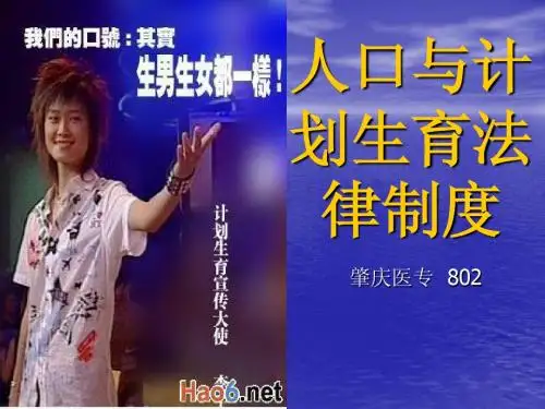 人口与计划生育法律制度( 肇庆医专)